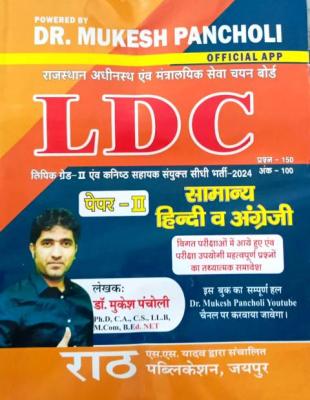 Rath General Hindi And English By Dr. Mukesh Pancholi For Rajasthan LDC Exam Latest Edition
